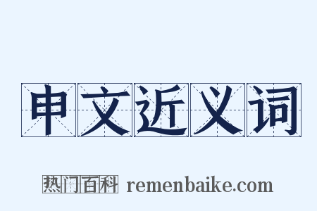 申文近义词是什么意思的图片